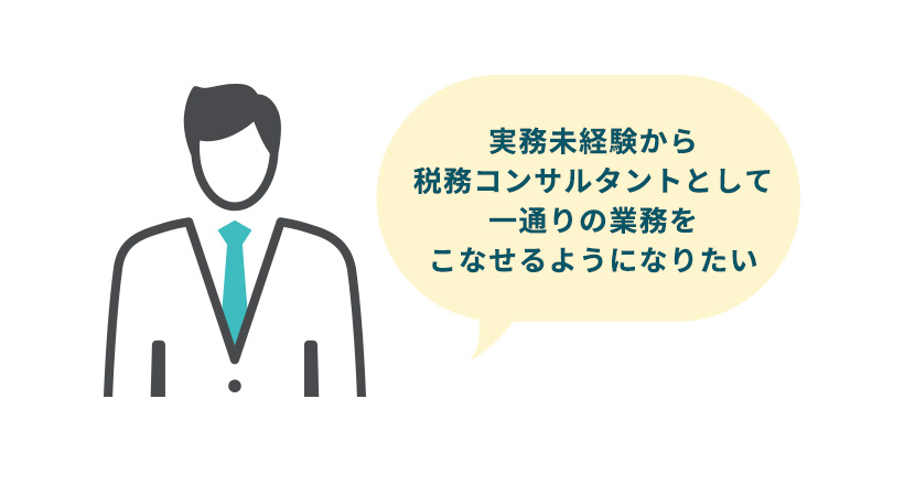 実務未経験から税務コンサルタントとして一通りの業務をこなせるようになりたい