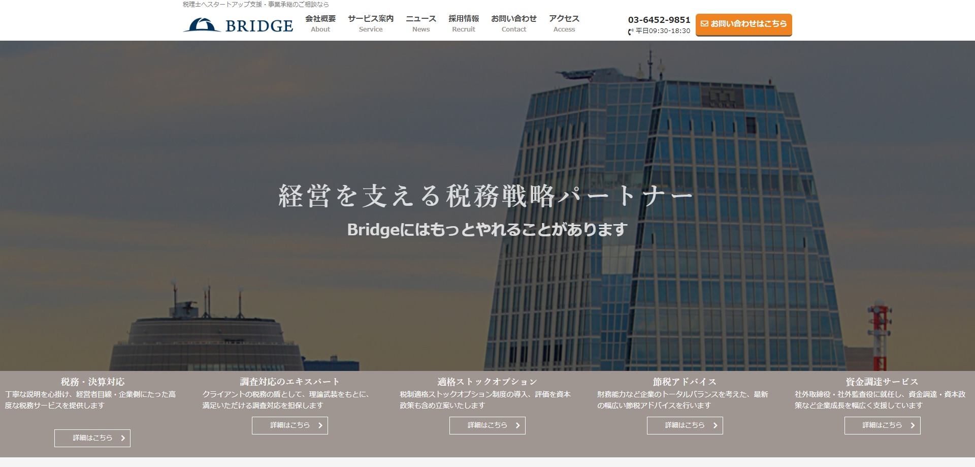 税理士法人Bridge公式サイトのキャプチャ