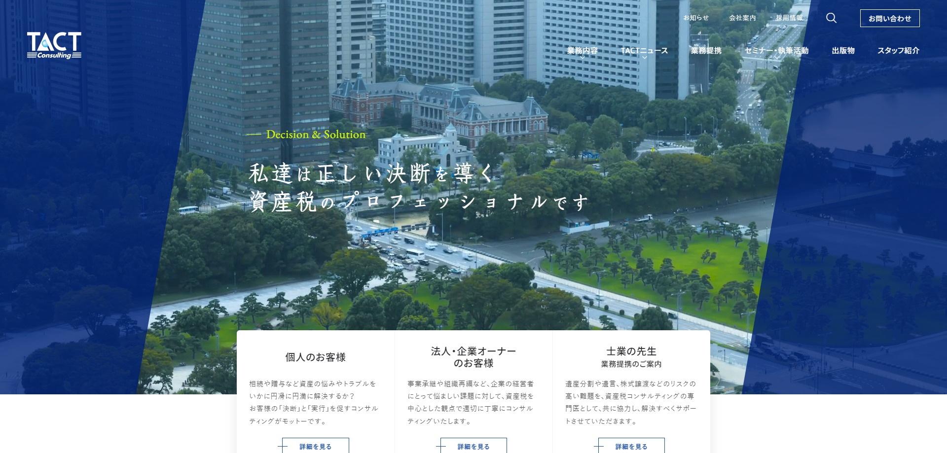税理士法人タクトコンサルティング公式サイトのキャプチャ