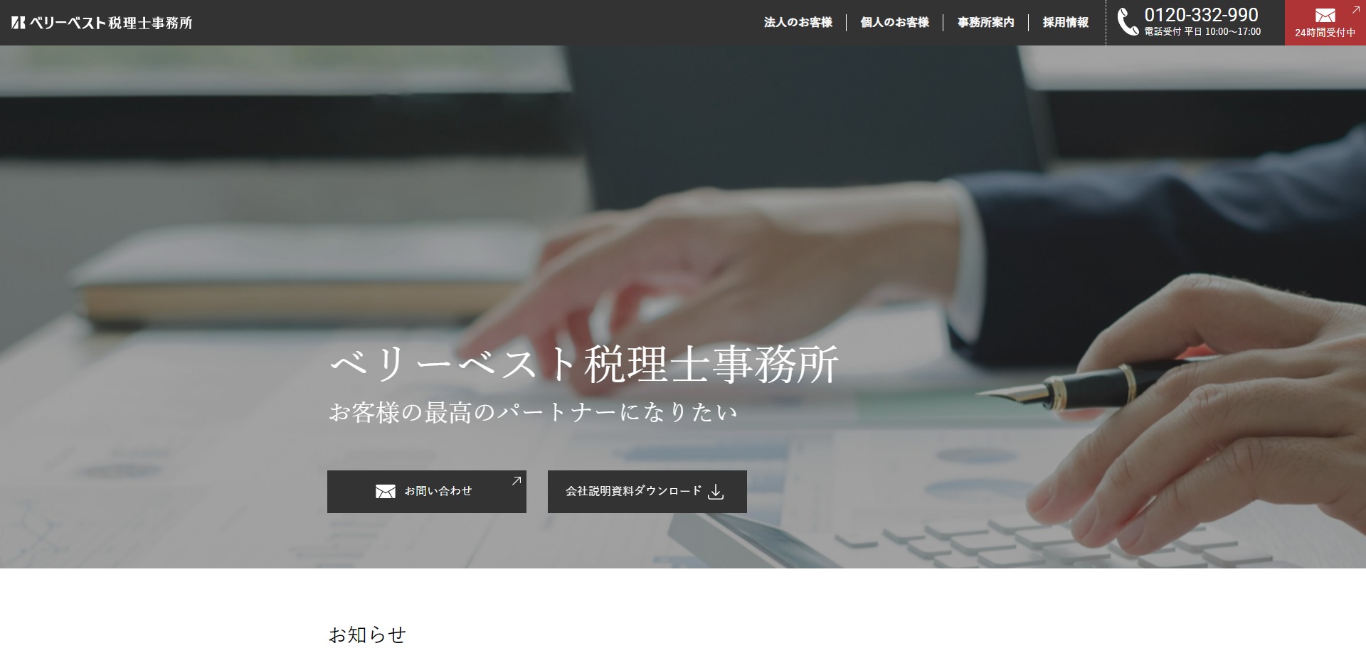 税理士法人ベリーベスト公式サイトのキャプチャ